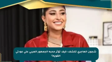 شجون الهاجري تكشف: كيف تؤثر محبة الجمهور العربي على عودتي القوية؟